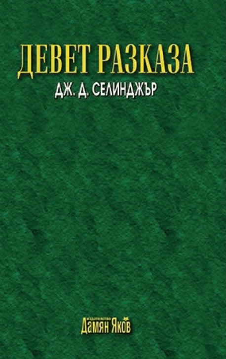 Девет разказа