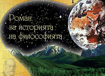 Светът на Софи