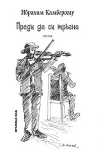 Преди да си тръгна. Поезия