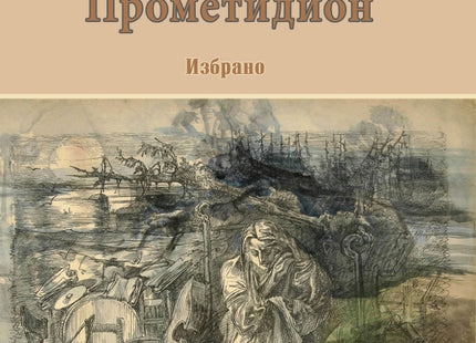 Vade-mecum. Прометидион: Избрано