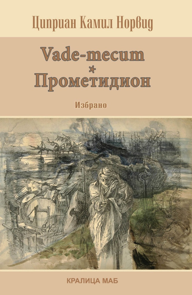 Vade-mecum. Прометидион: Избрано