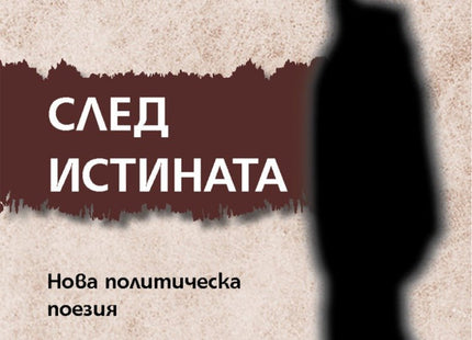 След истината. Поезия