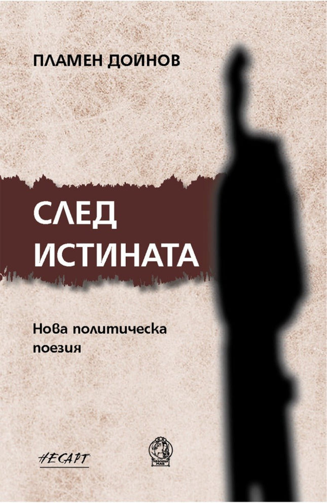 След истината. Поезия