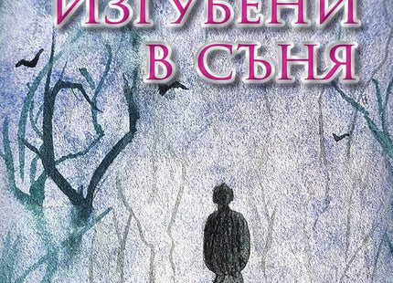 Изгубени в съня. Поезия