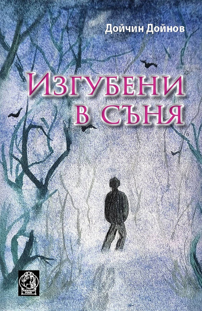 Изгубени в съня. Поезия