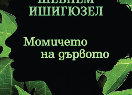 Момичето на дървото