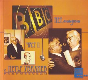 Пет минути с Петър Увалиев - част 2: Радиобеседи
