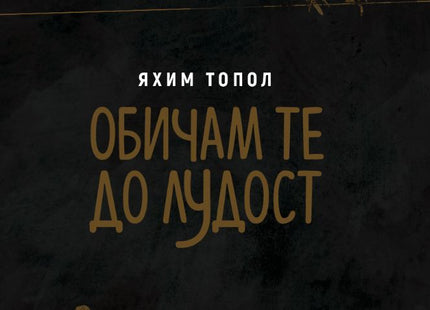 Обичам те до лудост