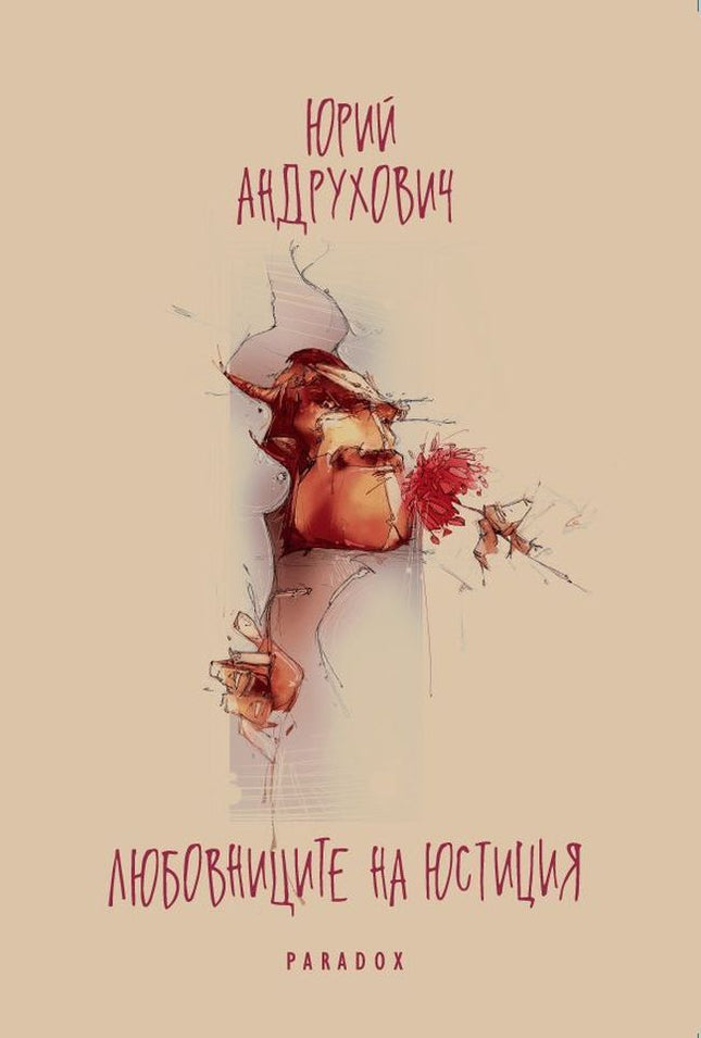 Любовниците на Юстиция