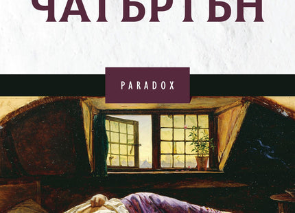 Чатъртън