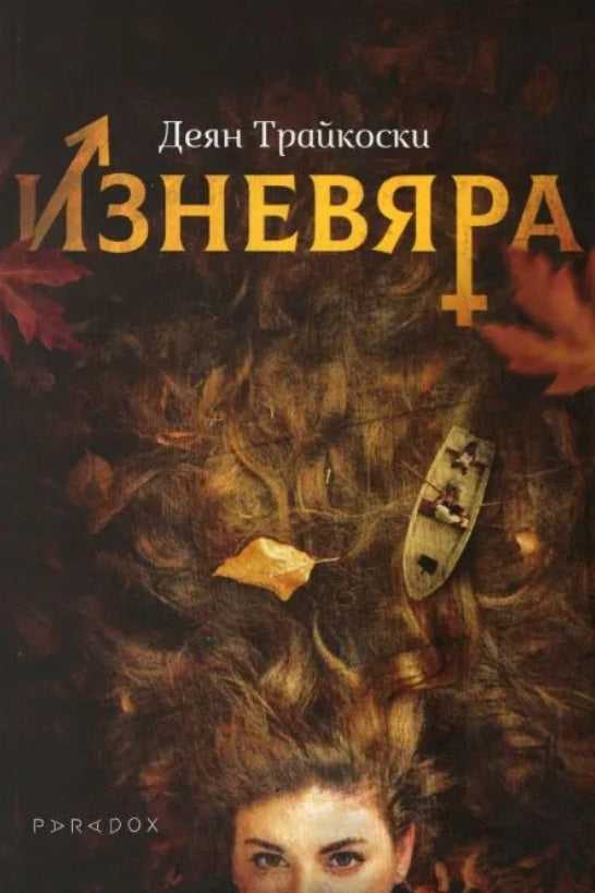 Изневяра