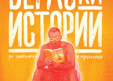 Вегаски истории за мистици и простаци. Разкази