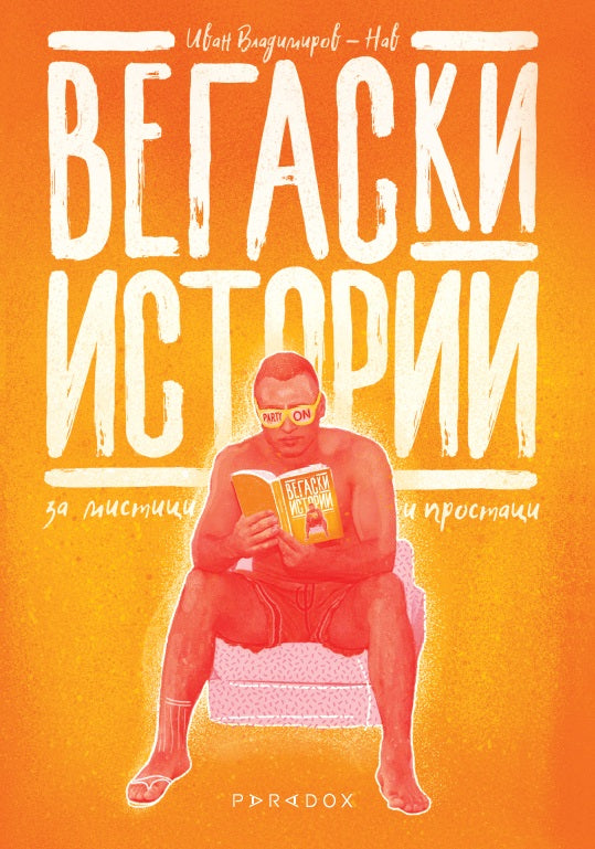 Вегаски истории за мистици и простаци. Разкази