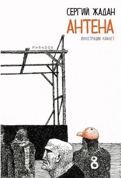 Антена. Поезия