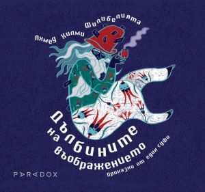 Дълбините на въображението