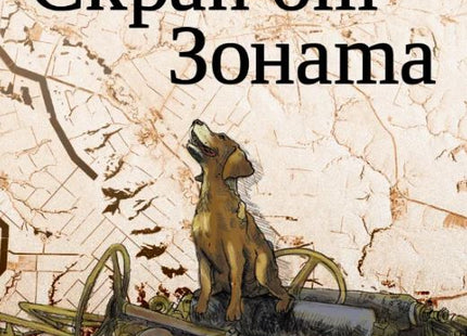 Скрап от Зоната