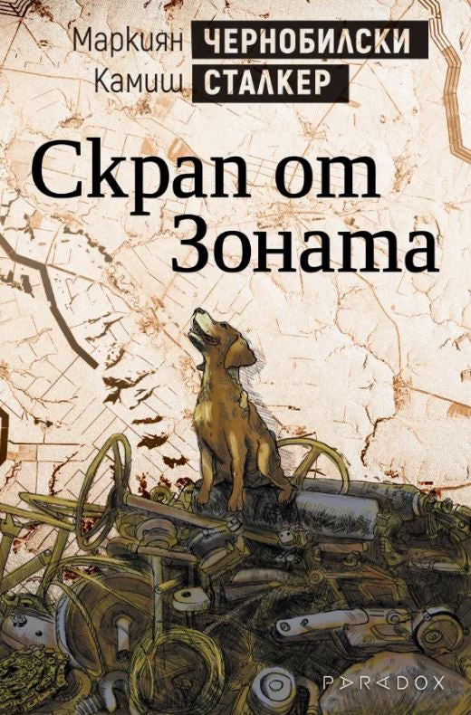 Скрап от Зоната