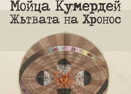 Жътвата на Хронос