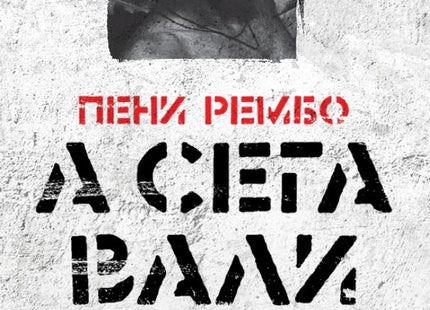 А сега вали. Поеми