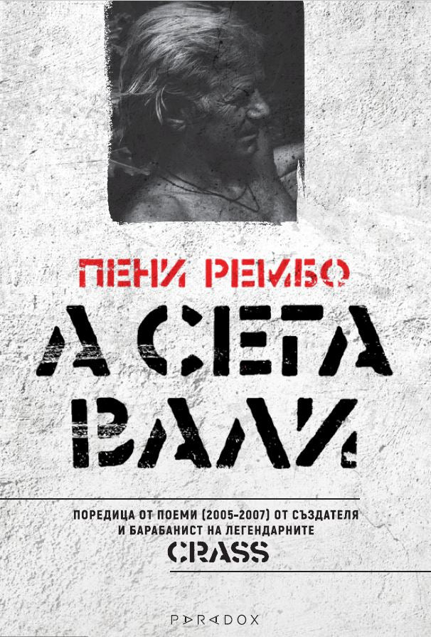 А сега вали. Поеми