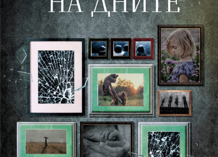 Пирамидите на дните. Разкази