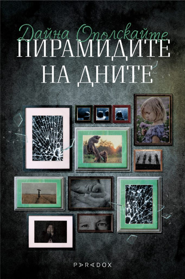 Пирамидите на дните. Разкази