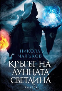 Кръгът на лунната светлина. Разкази