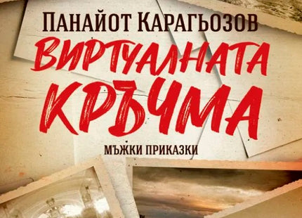 Виртуалната кръчма. Мъжки приказки