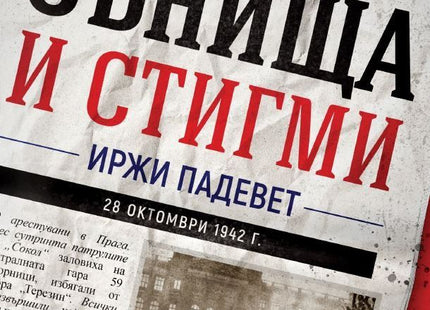 Сънища и стигми. Разкази