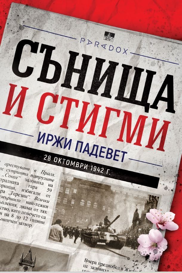 Сънища и стигми. Разкази