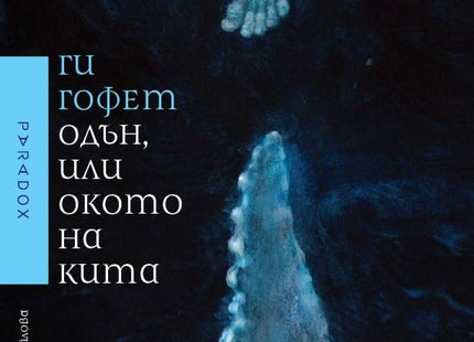 Одън, или окото на кита