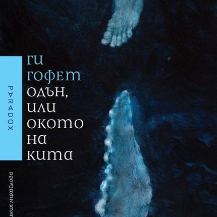 Одън, или окото на кита