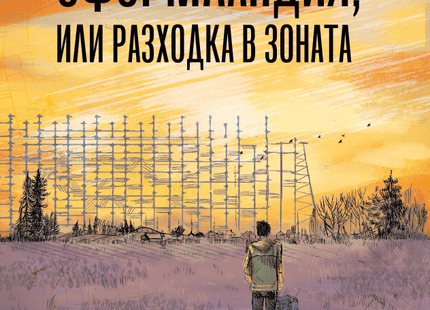 Оформландия, или разходка в Зоната