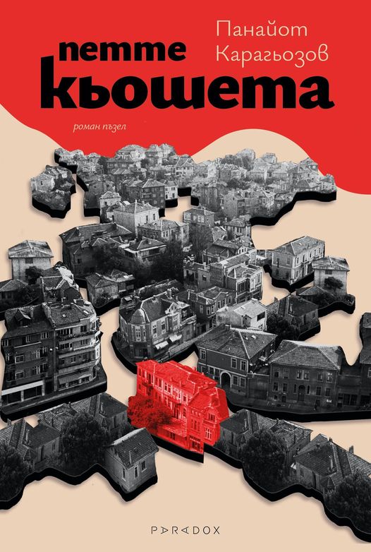 Петте кьошета