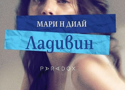 Ладивин