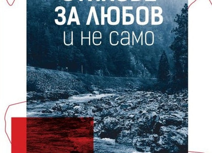 Стихове за любов и не само