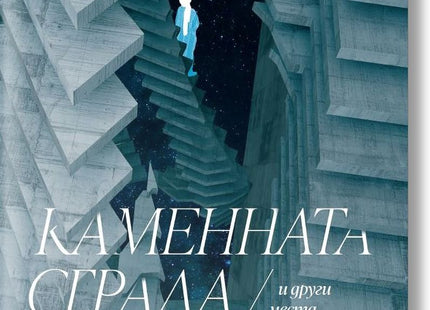 Каменната сграда и други места