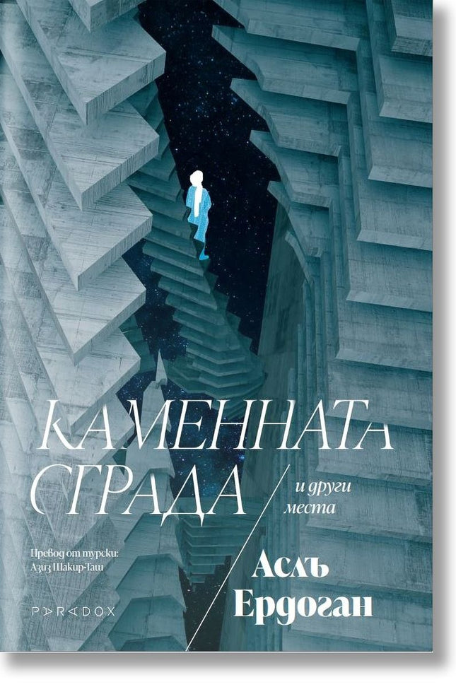 Каменната сграда и други места