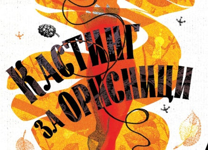 Кастинг за орисници
