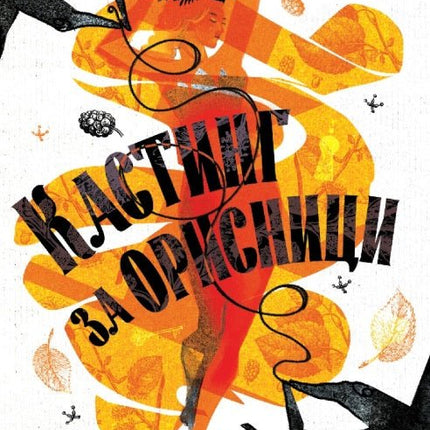 Кастинг за орисници