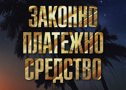 Законно платежно средство