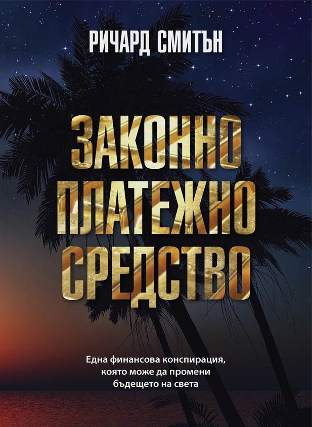 Законно платежно средство