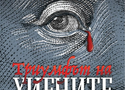 Триумфът на хиените
