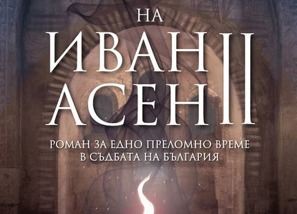 Наследниците на Иван Асен II