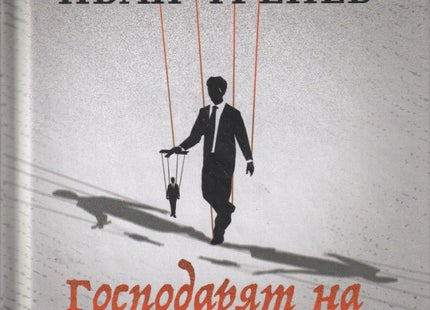 Господарят на кукловодите