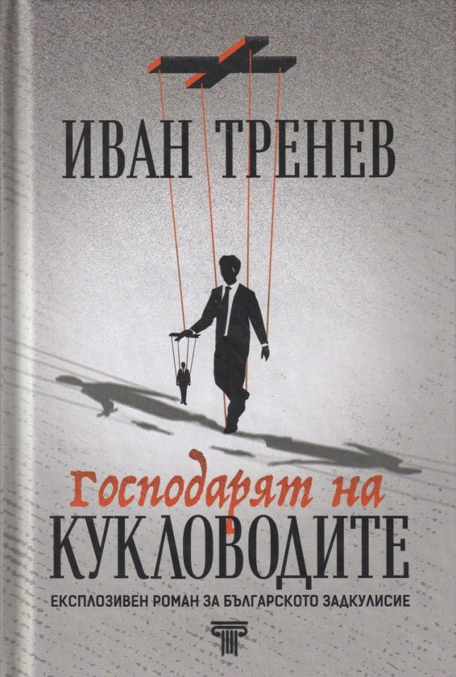 Господарят на кукловодите