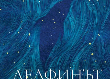 Делфинът. Историята на един мечтател