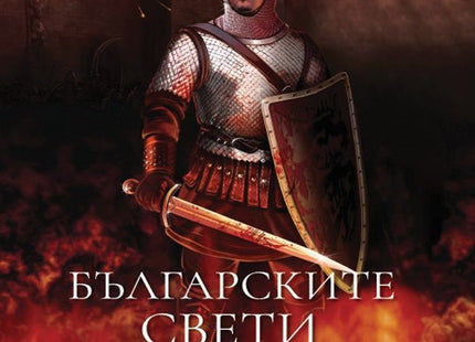 Българските свети мъченици