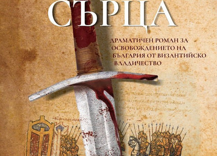 Жадни сърца