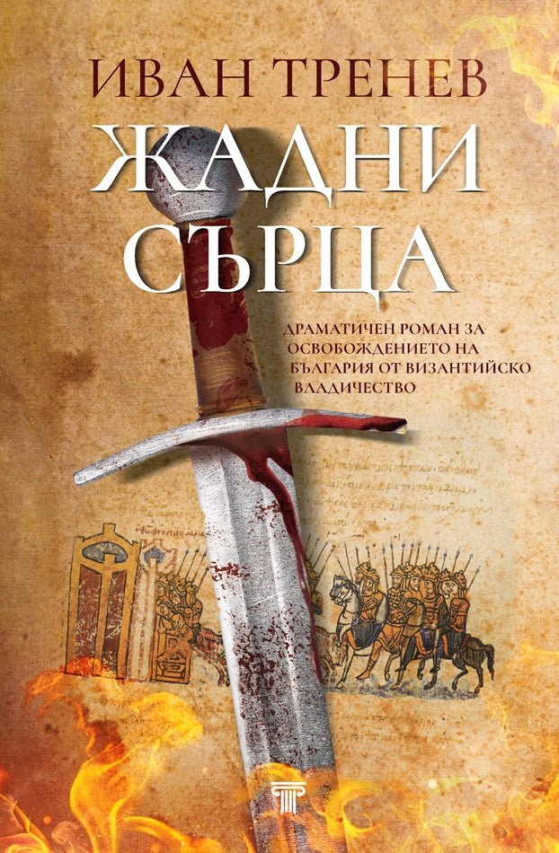 Жадни сърца